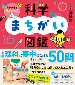 見つけて学ぶサイエンス 科学まちがい図鑑