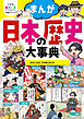 小学生おもしろ学習シリーズ まんが 日本の歴史大事典