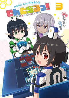 PSO2 ニュージェネシス せんとらるっ！ (3)