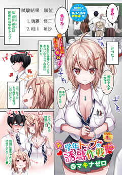 元学年トップの誘惑作戦