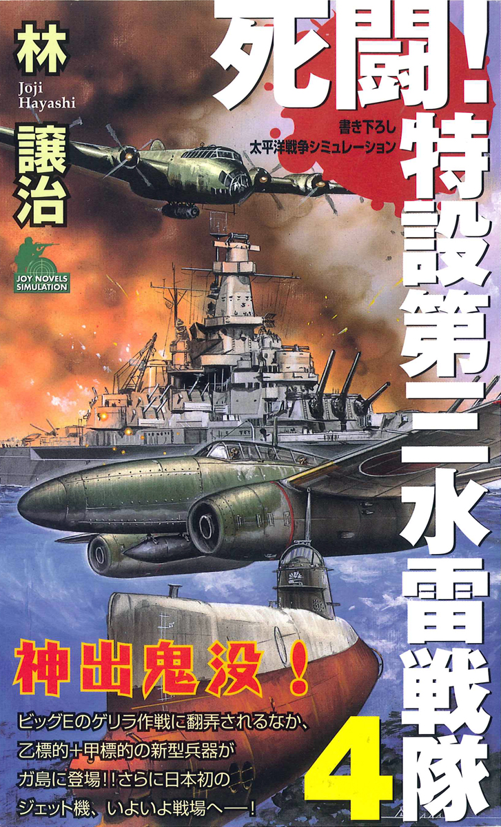 死闘 特設第三水雷戦隊 ４ 最新刊 漫画 無料試し読みなら 電子書籍ストア ブックライブ