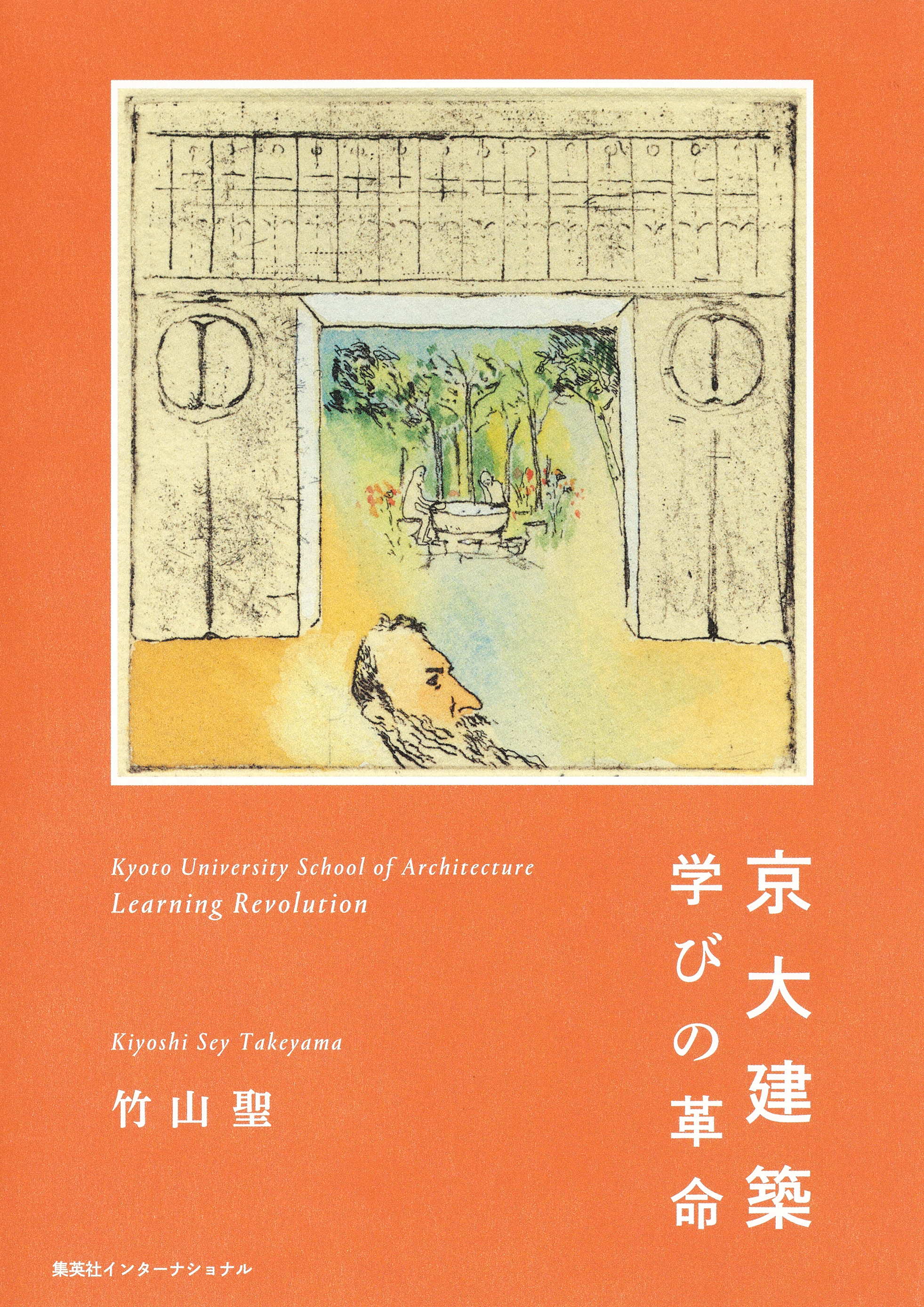 京大建築 学びの革命（集英社インターナショナル） - 竹山聖 - 漫画