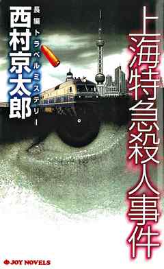 上海特急殺人事件