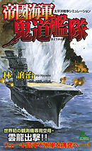 帝國海軍鬼道艦隊　太平洋戦争シミュレーション（１）
