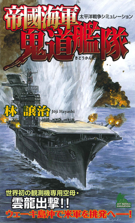 帝國海軍鬼道艦隊 太平洋戦争シミュレーション １ 漫画 無料試し読みなら 電子書籍ストア ブックライブ