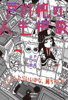 戸川純の人生相談～どうしたらいいかな、純ちゃん～