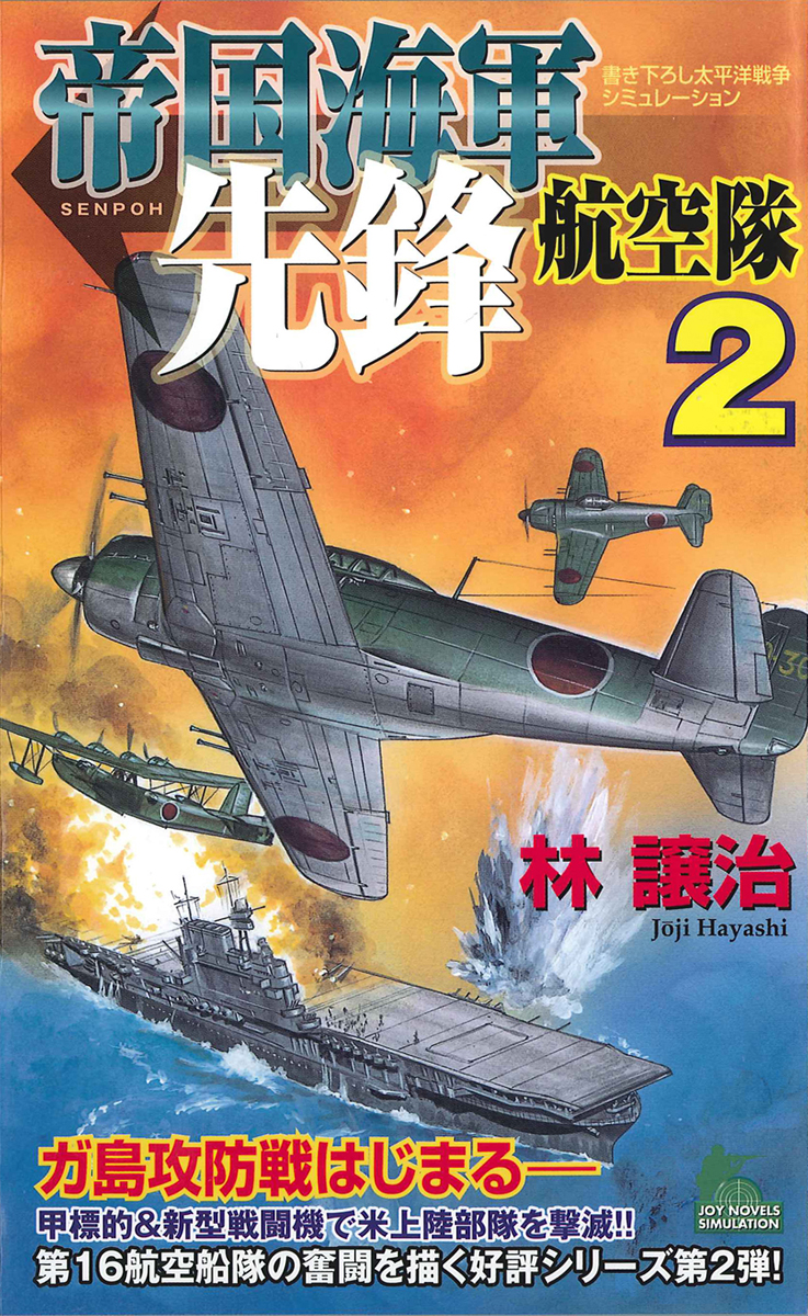 帝国海軍先鋒航空隊　太平洋戦争シミュレーション（２） | ブックライブ