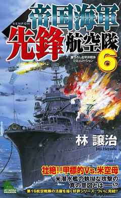 帝国海軍先鋒航空隊 太平洋戦争シミュレーション ６ 最新刊 漫画 無料試し読みなら 電子書籍ストア ブックライブ