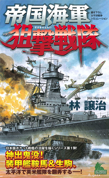 帝国海軍狙撃戦隊　太平洋戦争シミュレーション（１） | ブックライブ