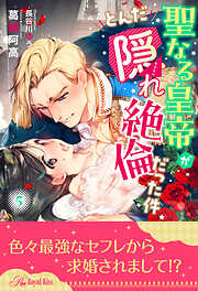 今夜、君は僕のものになる - 井上美珠/篁ふみ - TL(ティーンズラブ