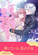 亡国の王女は灰色の騎士の腕に抱かれる【２】