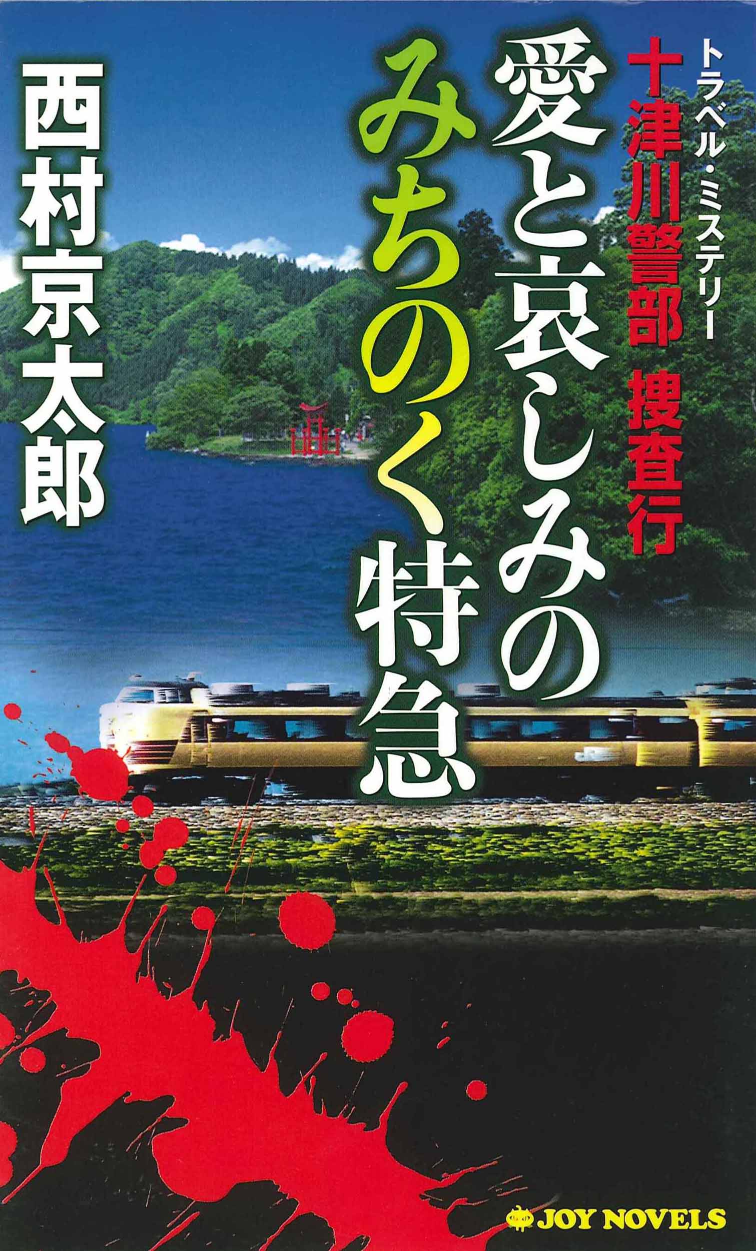 十津川警部捜査行 愛と哀しみのみちのく特急 - 西村京太郎 - 漫画