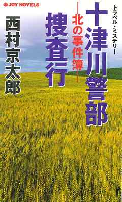 十津川警部捜査行－北の事件簿－