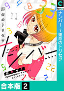【合本版】ナンバー～運命のトリセツ(2)
