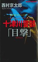 十津川警部「目撃」