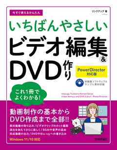 今すぐ使えるかんたん　いちばんやさしい　ビデオ編集＆DVD 作り ［PowerDirector 対応版］