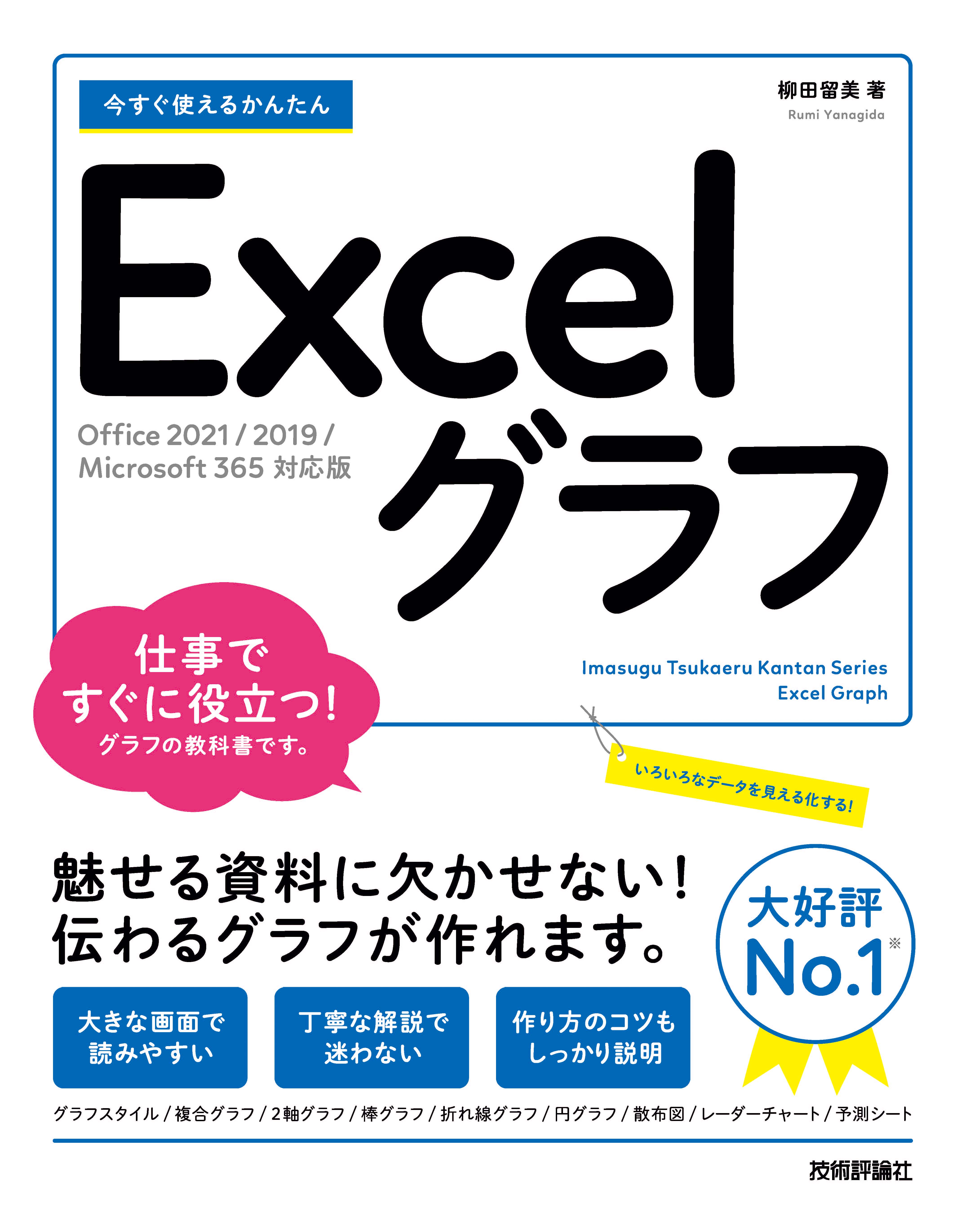 今すぐ使えるかんたん　Excelグラフ ［Office 2021/2019/Microsoft 365 対応版］ | ブックライブ