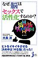 なぜ、脳はセックスで活性化するのか？