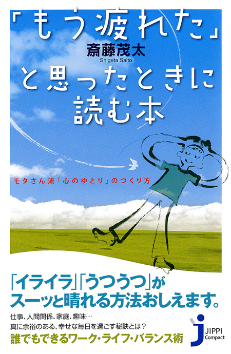 もう疲れた と思ったときに読む本 斎藤茂太 漫画 無料試し読みなら 電子書籍ストア ブックライブ
