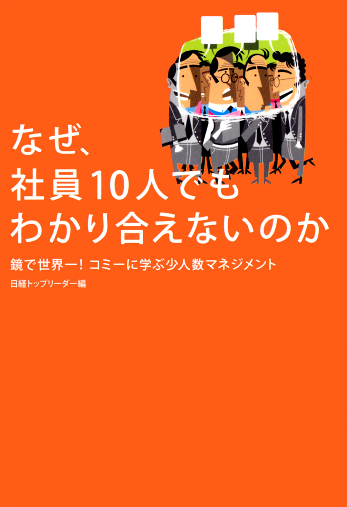 漫画・無料試し読みなら、電子書籍ストア　なぜ、社員１０人でもわかり合えないのか　鏡で世界一！　日経トップリーダー　コミーに学ぶ少人数マネジメント　ブックライブ