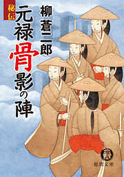 秘伝　元禄骨影の陣
