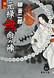 秘伝　元禄無命の陣