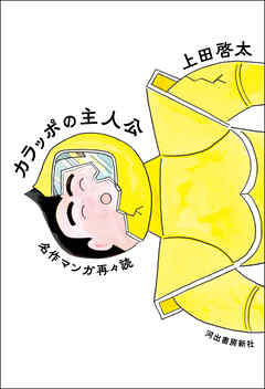 カラッポの主人公　名作マンガ再々読