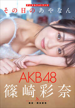 AKB48 デジタルフォトブック その日のあやなん