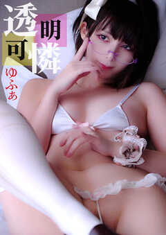 透明可憐　ゆふぁ