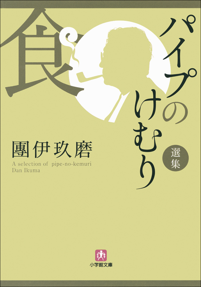 江戸散歩 上下 三遊亭圓生 文庫本2冊 - ノンフィクション