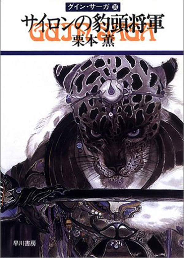 グイン・サーガ３０ サイロンの豹頭将軍 - 栗本薫 - 小説・無料試し読みなら、電子書籍・コミックストア ブックライブ