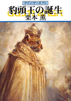 グイン・サーガ７０　豹頭王の誕生
