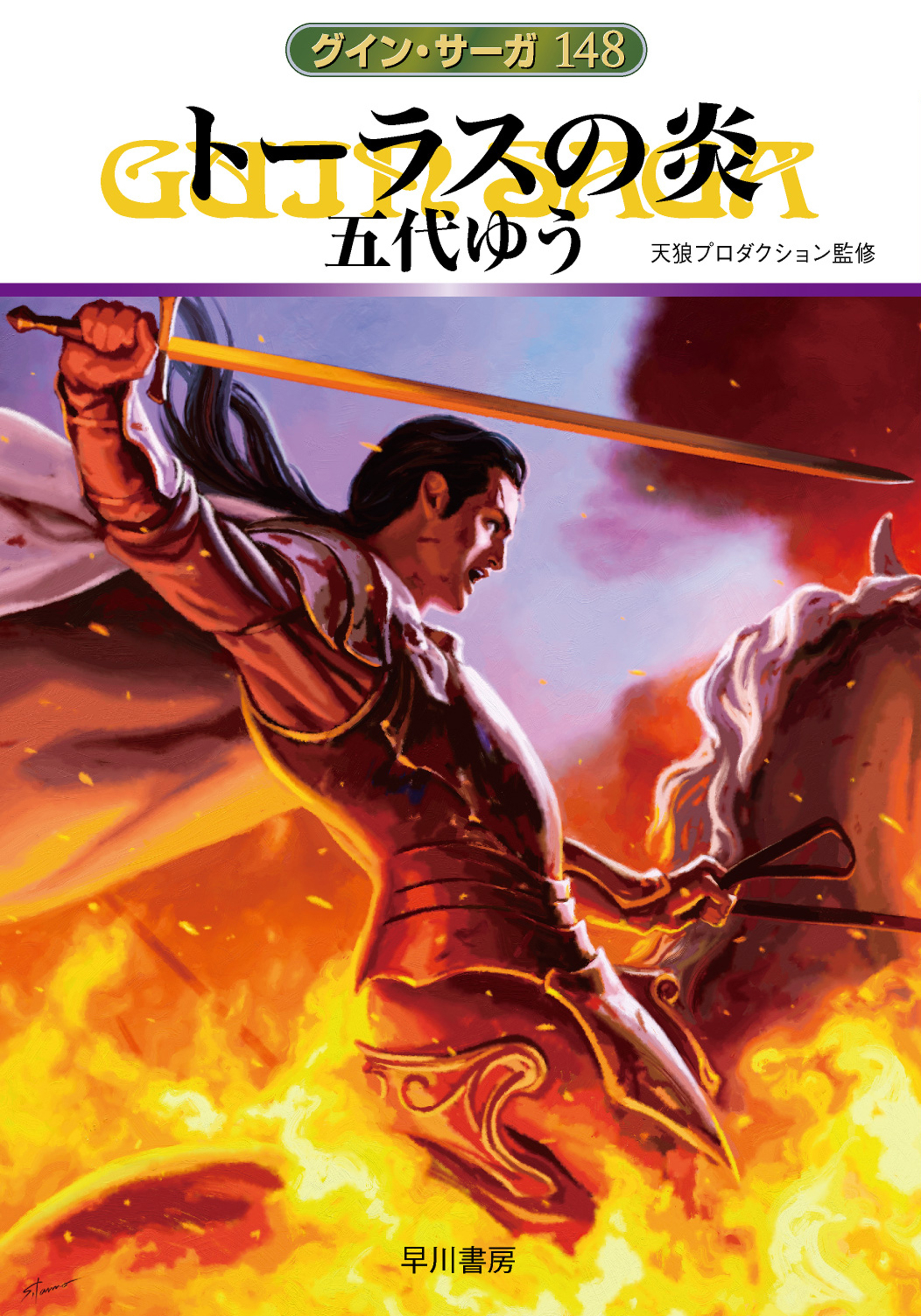 グイン・サーガ１４８ トーラスの炎（最新刊） - 五代ゆう/天狼