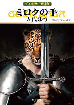 グイン・サーガ150　ミロクの手