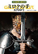 グイン・サーガ150　ミロクの手