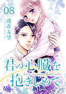 君の心臓を抱きしめて 8
