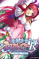 超昂天使エスカレイヤー・リブート CGノベル版 第１話