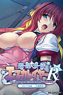 超昂天使エスカレイヤー・リブート CGノベル版 最終話