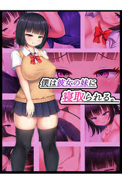 僕は彼女の妹に寝取られる。