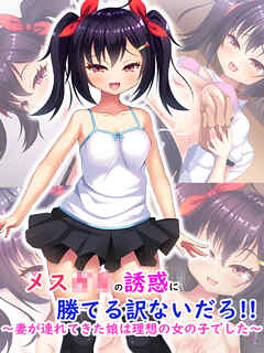 メス●●の誘惑に勝てる訳ないだろ！！～妻が連れてきた娘は理想の女の子でした～