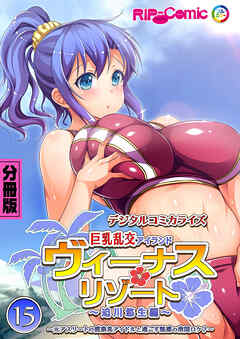 ヴィーナスリゾート 巨乳乱交アイランド デジタルコミカライズ 分冊版(15) 迫川悠生編 ～元アスリートの健康美アイドルと過ごす魅惑の南国ロケ♪～
