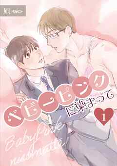 ベビーピンクに染まって 【分冊版】 1