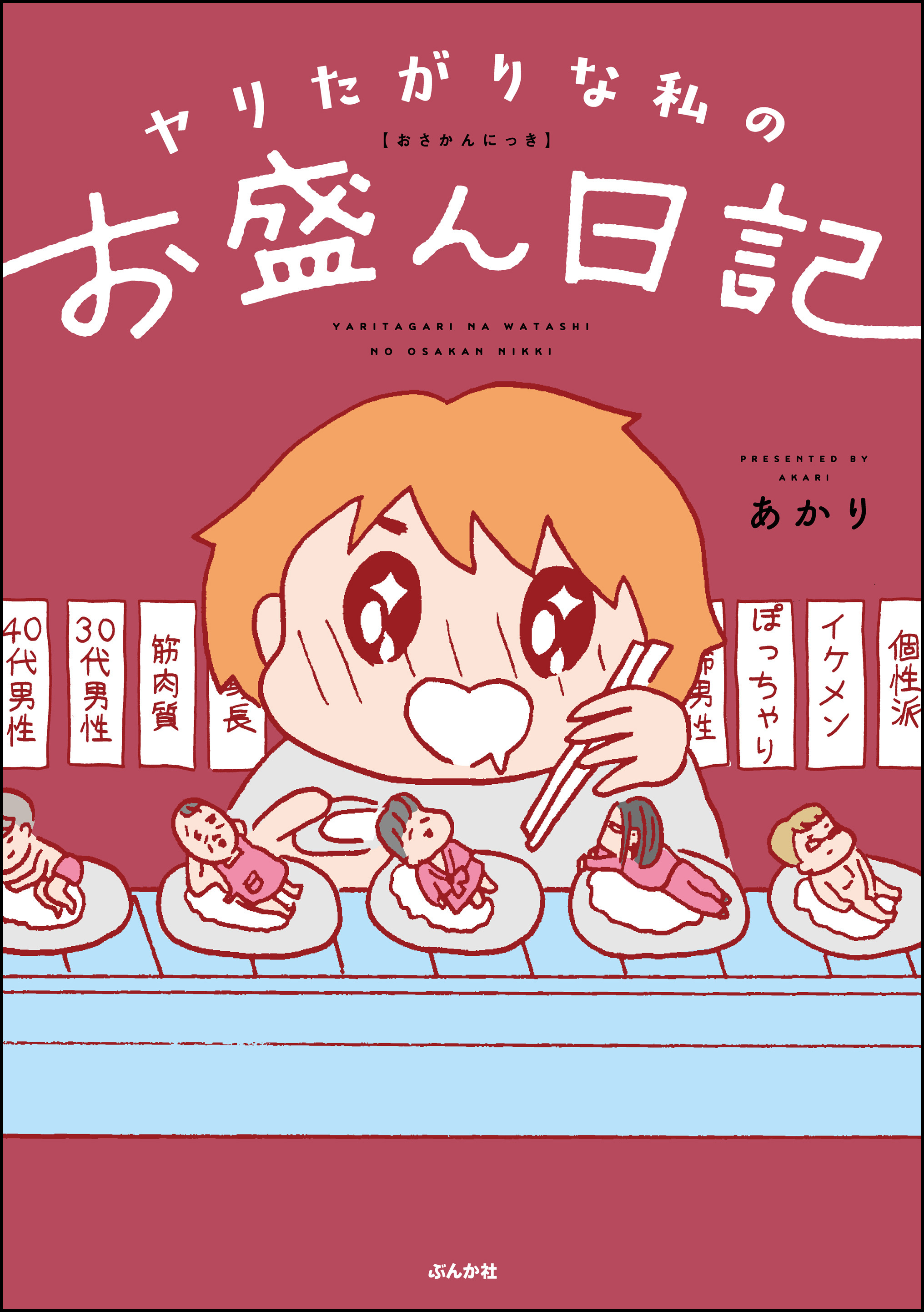 ヤリたがりな私のお盛ん日記 - あかり - 漫画・無料試し読みなら