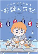 ヤリたがりな私のお盛ん日記　（2）