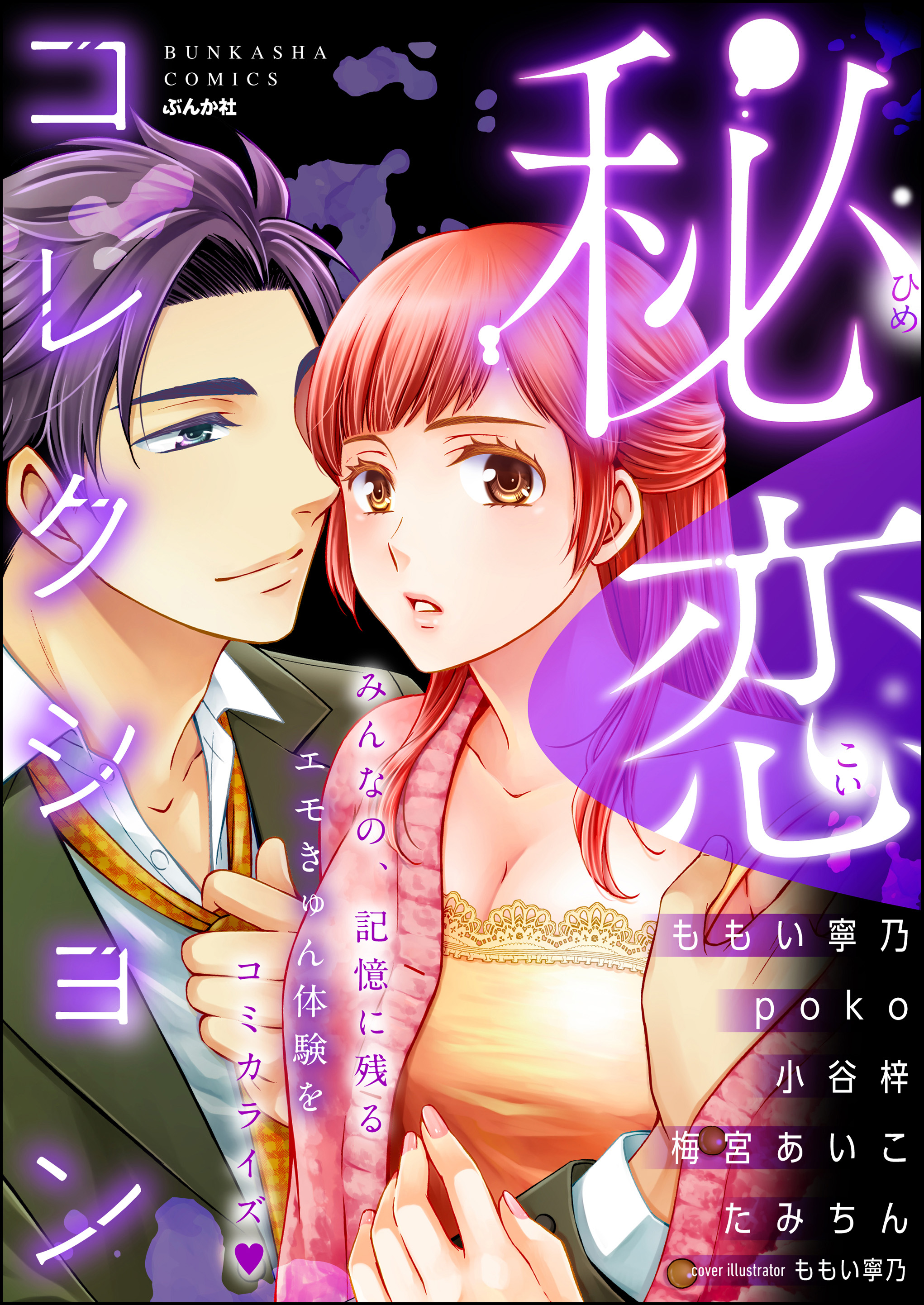 秘恋コレクション - ももい寧乃/poko - 女性マンガ・無料試し読みなら、電子書籍・コミックストア ブックライブ