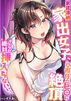 第07話　一気に擦れてこれ以上ムリ…！制服いっぱい汚されちゃうっ