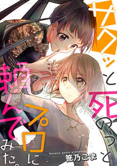 第01話　終わりたい私と明るい彼女