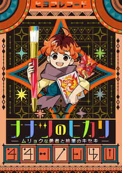 第01話　ムリョクなニール