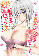 第01話　部活終わりのムレムレおっぱいであやされる