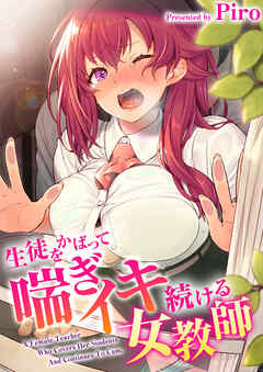 第10話　身体が…熱い…わたし、どうしちゃったの…？